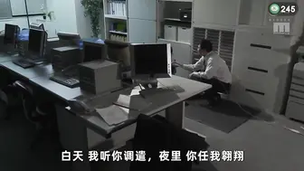 π245 横扫女上司，做回我自己！