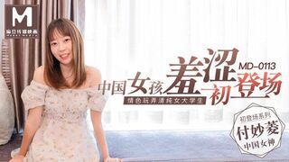 MD0113 女大学生羞涩初登场 - 付妙菱