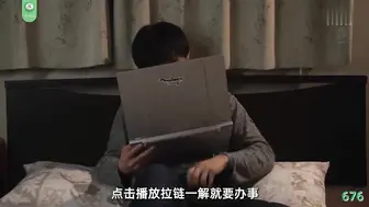 π676 禁欲了老公，便宜了姐姐2.0